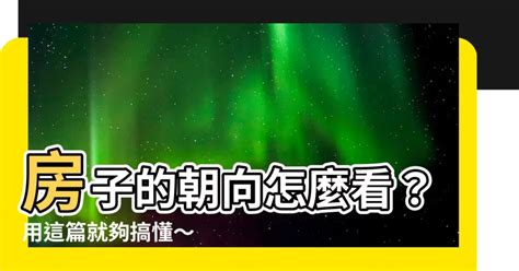 坐北朝南怎麼看|買房一定要看房子坐向嗎？坐北朝南意思是什麼？網曝。